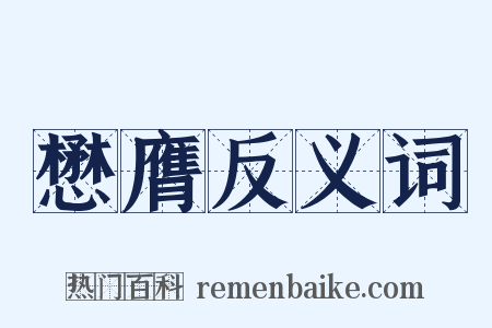 懋膺反义词是什么意思的图片